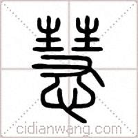 慧說文解字|慧 说文解字